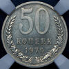 50 копеек 1970 (в слабе), Аукцион: AdaCoins Online от 10 000 RUB