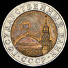 10 рублей 1991, Аукцион: AdaCoins Online от 13 000 RUB