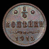 1/4 копейки 1915, Аукцион: AdaCoins Online от 20 000 RUB