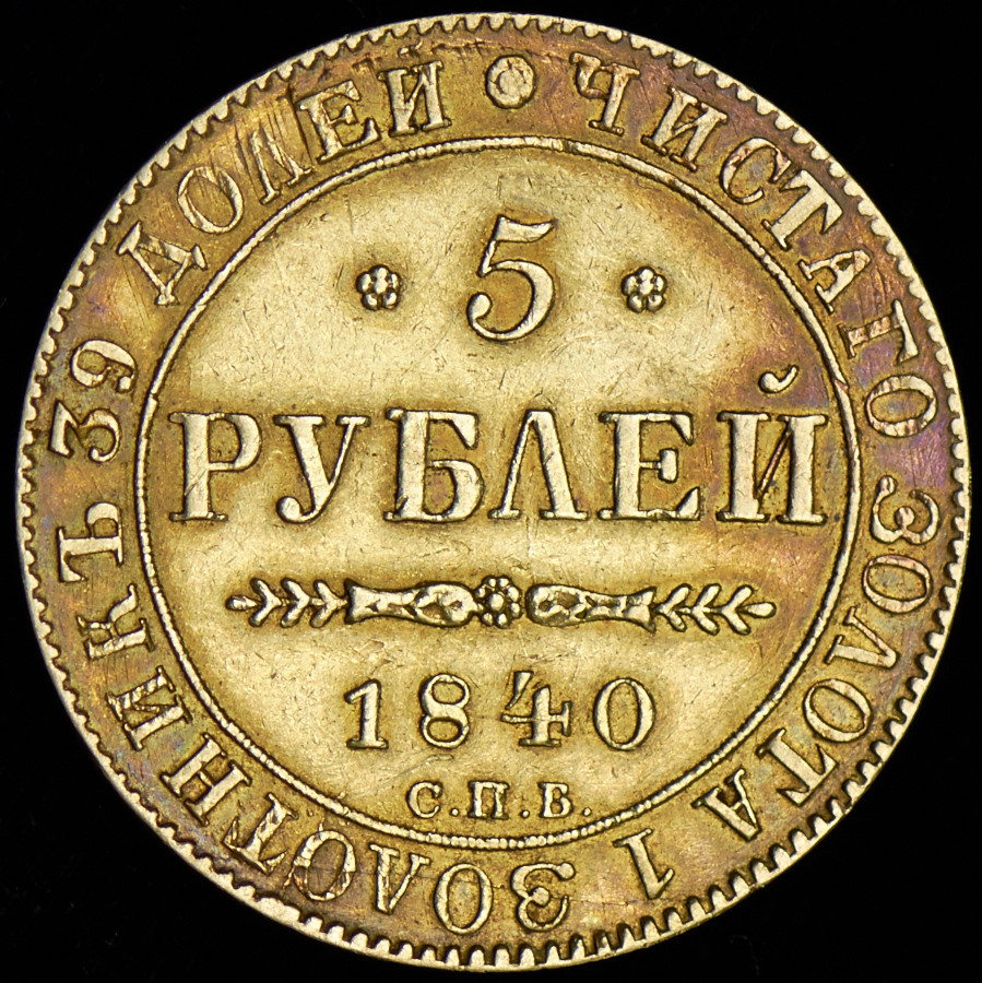 Монета 5 рублей весит. 5 Рублей 1840. Рубль 1840. 5 Рубля 1840 г.. Золотая монета Николая 1.