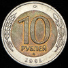 10 рублей 1991, Аукцион: AdaCoins Online от 13 000 RUB