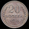20 копеек 1925, Аукцион: AdaCoins Online от 80 000 RUB