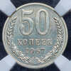 50 копеек 1967 (в слабе), Аукцион: AdaCoins Online от 5 500 RUB