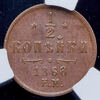 1/2 копейки 1868 (в слабе), Аукцион: AdaCoins Online от 23 000 RUB