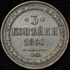 3 копейки 1860, Аукцион: AdaCoins Online от 21 000 RUB