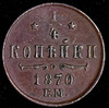 1/4 копейки 1870, Аукцион: AdaCoins Online от 4 000 RUB