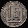 15 копеек 1945, Аукцион: AdaCoins Online от 15 000 RUB