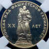 Рубль 1965 "XX лет Победы" (в слабе), Аукцион: AdaCoins Online от 15 000 RUB