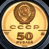 50 рублей 1989 "500-летие единого русского государства", Аукцион: AdaCoins Online от 65 000 RUB