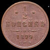 1/2 копейки 1879, Аукцион: AdaCoins Online от 2 500 RUB