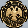 100 рублей 2012 "Георгий Победоносец" (в слабе), Аукцион: AdaCoins Online от 97 000 RUB