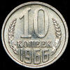 10 копеек 1966, Аукцион: AdaCoins Online от 5 000 RUB