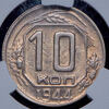 10 копеек 1944 (в слабе), Аукцион: AdaCoins Online от 16 000 RUB