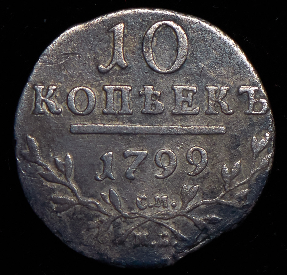 10 копеек какого года. 1799 10 Копеек цена.