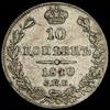 10 копеек 1840, Аукцион: AdaCoins Online от 1 500 RUB
