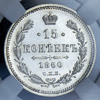 15 копеек 1860 (в слабе), Аукцион: AdaCoins Online от 12 000 RUB