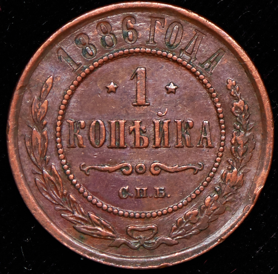 1 Копейка 1886 Года Купить