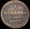 Копейка 1805, Аукцион: AdaCoins Online от 5 000 RUB