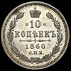 10 копеек 1860, Аукцион: AdaCoins Online от 5 900 RUB