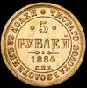 5 рублей 1884, Аукцион: AdaCoins Online от 230 000 RUB