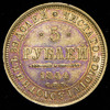 5 рублей 1854, Аукцион: AdaCoins Online от 62 000 RUB