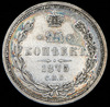 25 копеек 1875, Аукцион: AdaCoins Online от 49 000 RUB