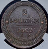 2 копейки 1802 (в слабе), Аукцион: AdaCoins Online от 23 000 RUB