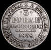 3 рубля 1838, Аукцион: AdaCoins Online от 9 500 RUB