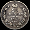 25 копеек 1845, Аукцион: AdaCoins Online от 3 500 RUB
