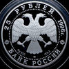 25 рублей 1996 "300-летие Российского флота", Синопское сражение - 1853г.", Аукцион: AdaCoins Online от 15 000 RUB