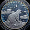 25 рублей 1997 "Полярный медведь", Аукцион: AdaCoins Online от 16 000 RUB