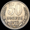 50 копеек 1975, Аукцион: AdaCoins Online от 1 RUB