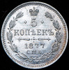 5 копеек 1877, Аукцион: AdaCoins Online от 90 000 RUB