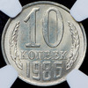 10 копеек 1986 (в слабе), Аукцион: AdaCoins Online от 25 000 RUB