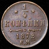1/4 копейки 1872, Аукцион: AdaCoins Online от 1 RUB