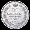 20 копеек 1855, Аукцион: AdaCoins Online от 5 000 RUB