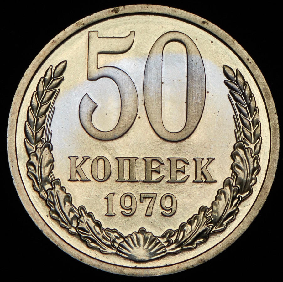 Стоимость 10 Копеек 1979 Года Цена