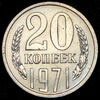 20 копеек 1971, Аукцион: AdaCoins Online от 7 000 RUB