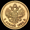 5 рублей 1894, Аукцион: AdaCoins Online от 111 000 RUB
