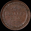 5 копеек 1854, Аукцион: AdaCoins Online от 8 000 RUB