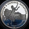 3 рубля 1993 "Анна Павлова", Аукцион: AdaCoins Online от 8 000 RUB