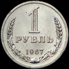 1 рубль 1967, Аукцион: AdaCoins Online от 300 000 RUB