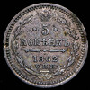 5 копеек 1862, Аукцион: AdaCoins Online от 3 600 RUB