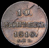 10 копеек 1810, Аукцион: AdaCoins Online от 19 700 RUB