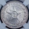 Рубль 1921 (в слабе), Аукцион: AdaCoins Online от 7 000 RUB