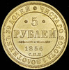 5 рублей 1856, Аукцион: AdaCoins Online от 50 000 RUB