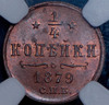 1/4 копейки 1879 (в слабе), Аукцион: AdaCoins Online от 36 000 RUB