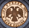 100 рублей 1995 "Александр Невский" (в п/у), Аукцион: AdaCoins Online от 77 000 RUB