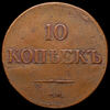 10 копеек 1833, Аукцион: AdaCoins Online от 6 000 RUB