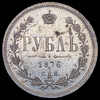 Рубль 1876, Аукцион: AdaCoins Online от 38 000 RUB